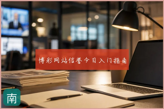 博彩网站信誉今日入门指南