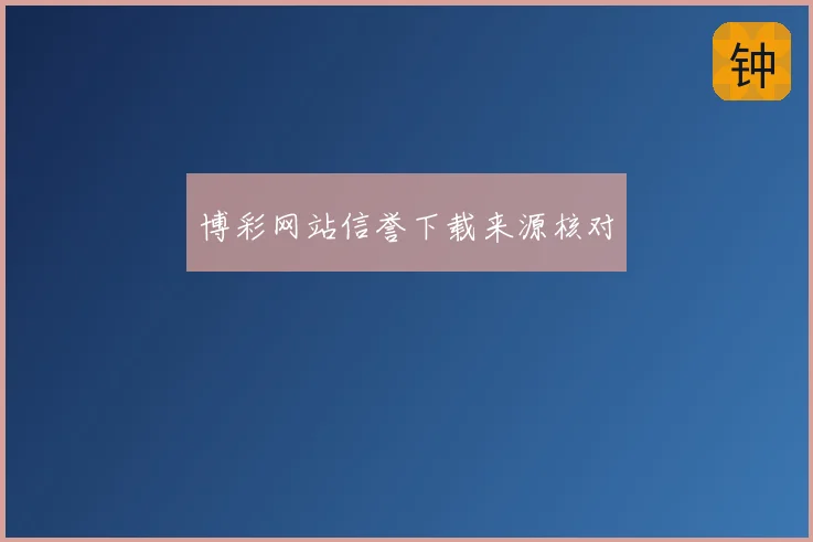 博彩网站信誉下载来源核对