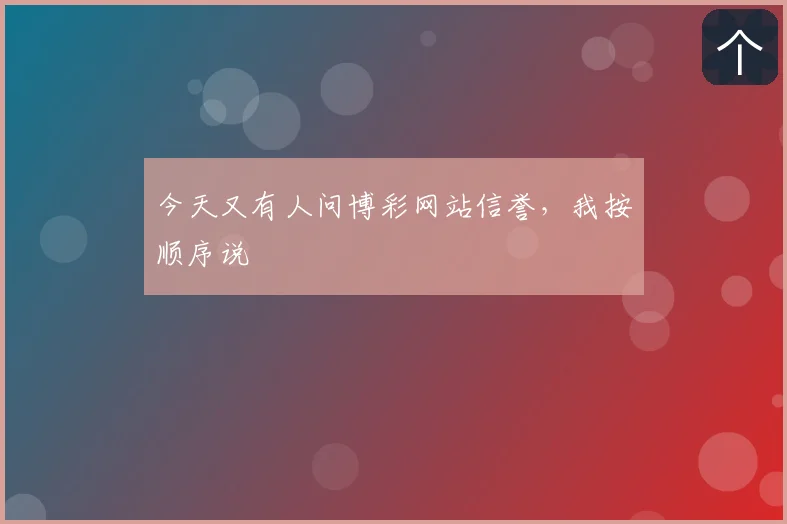 今天又有人问博彩网站信誉，我按顺序说