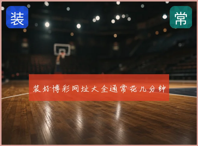 装好博彩网址大全通常花几分钟