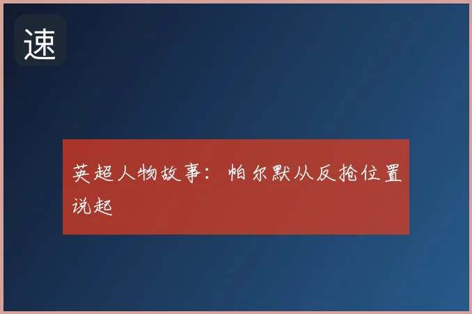 英超人物故事：帕尔默从反抢位置说起