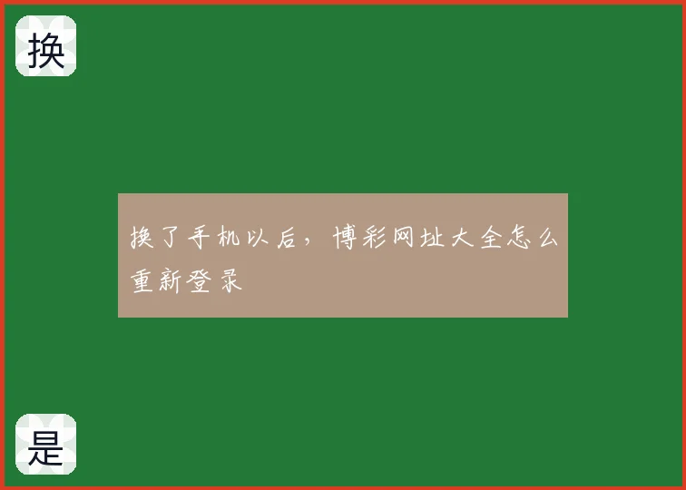 换了手机以后，博彩网址大全怎么重新登录